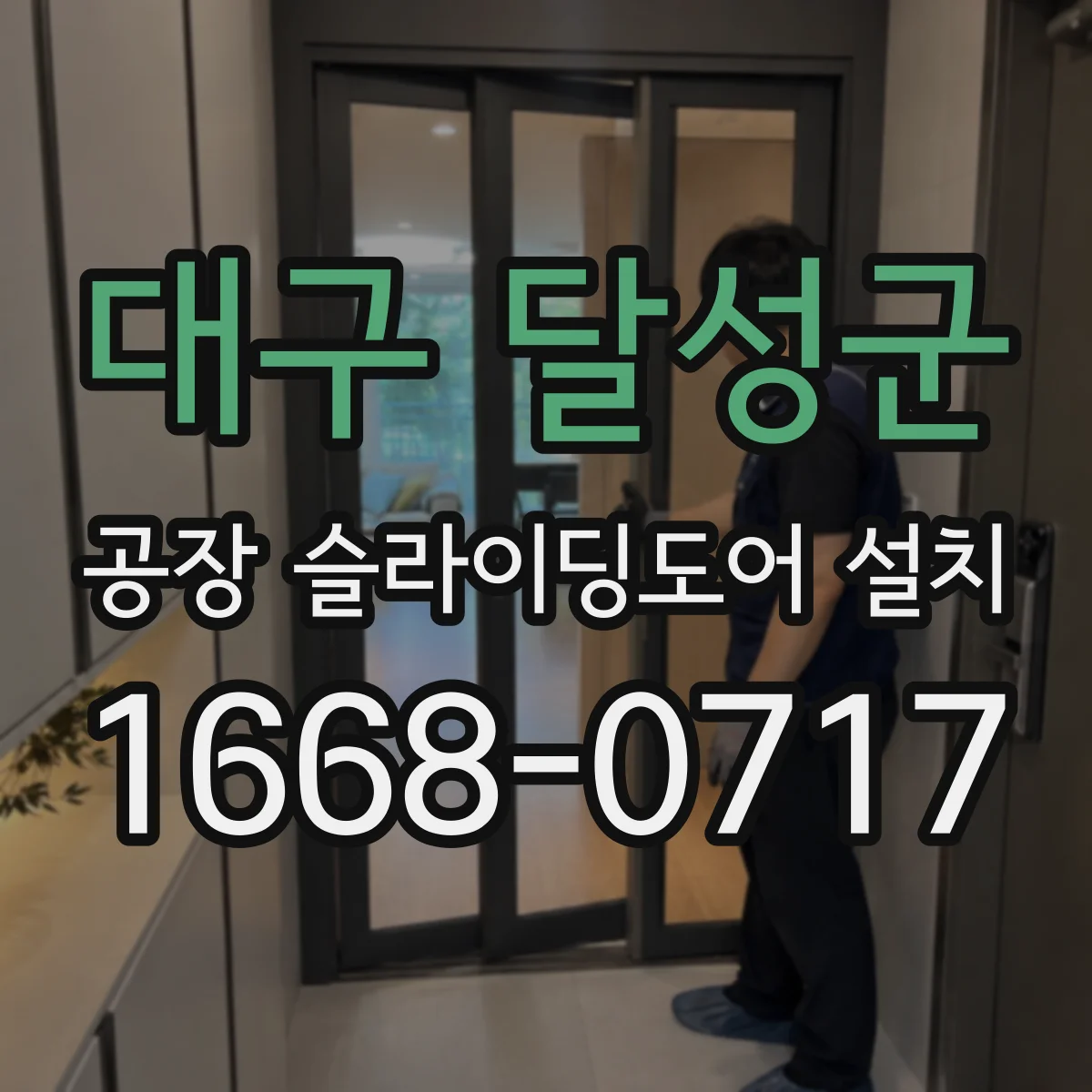 대구 달성군 공장 슬라이딩도어 설치