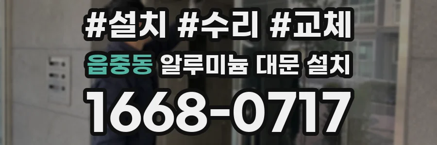 읍중동 알루미늄 대문 설치