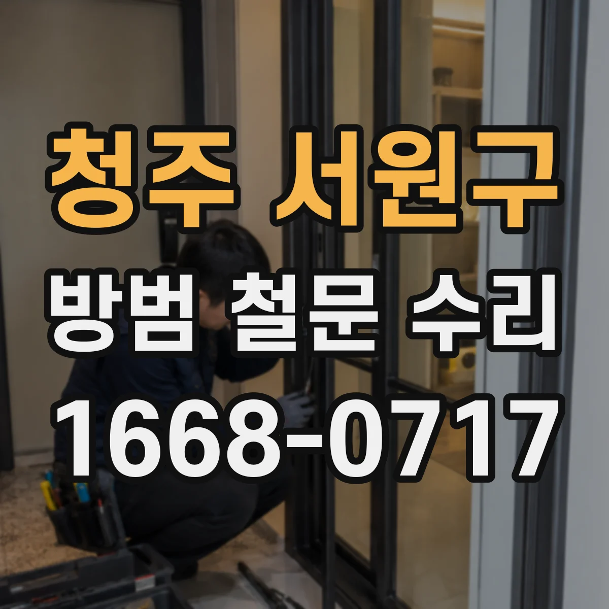청주 서원구 방범 철문 수리