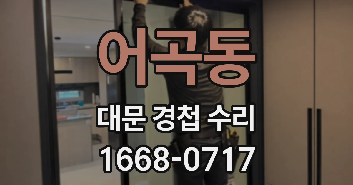 어곡동 대문 경첩 수리