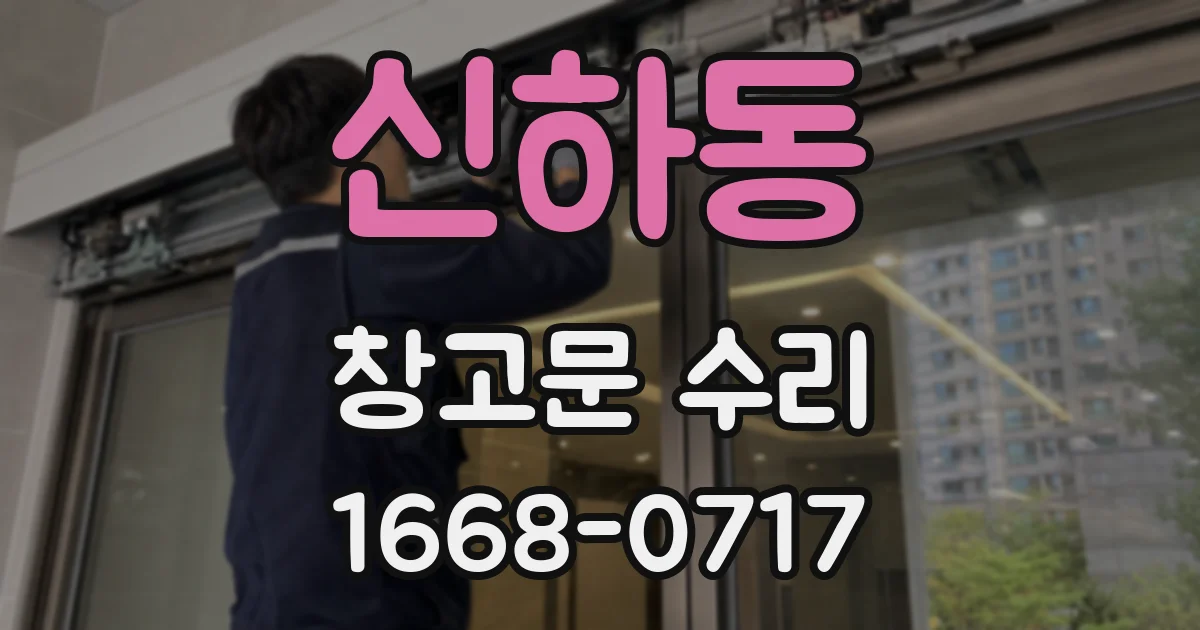 신하동 창고문 수리