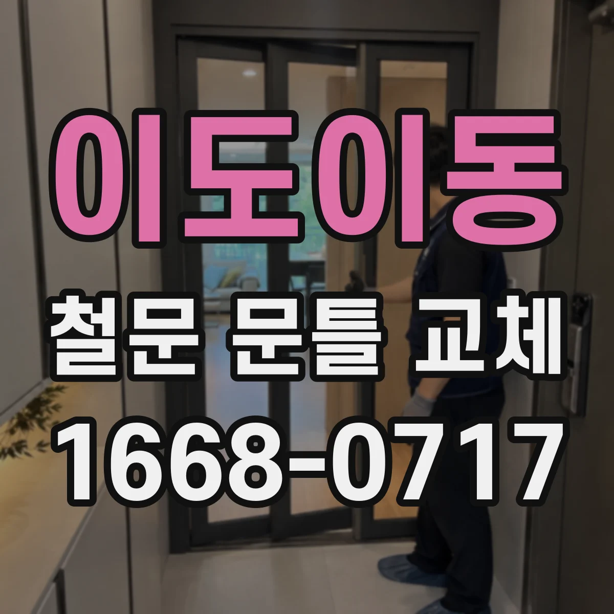이도이동 철문 문틀 교체