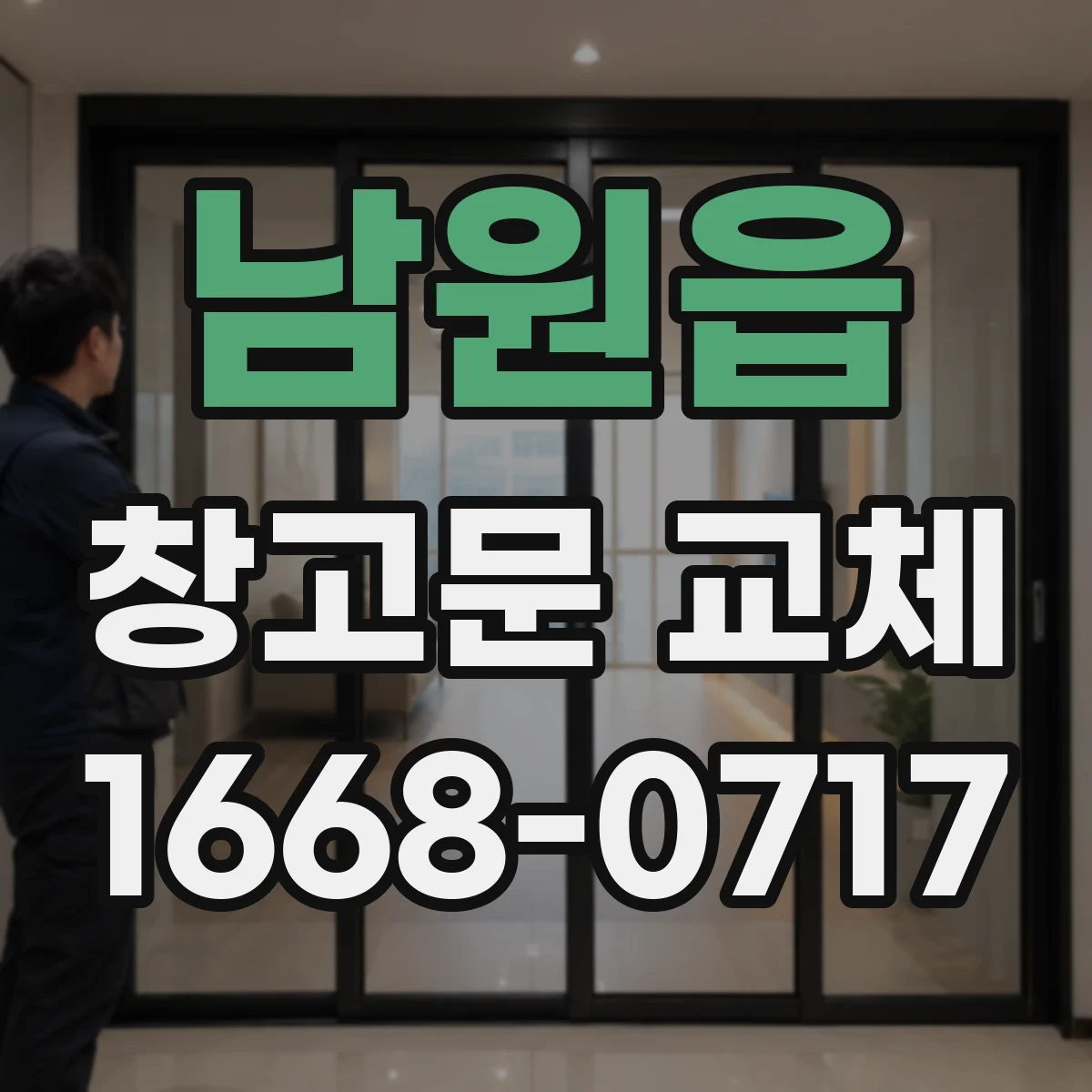 남원읍 창고문 교체