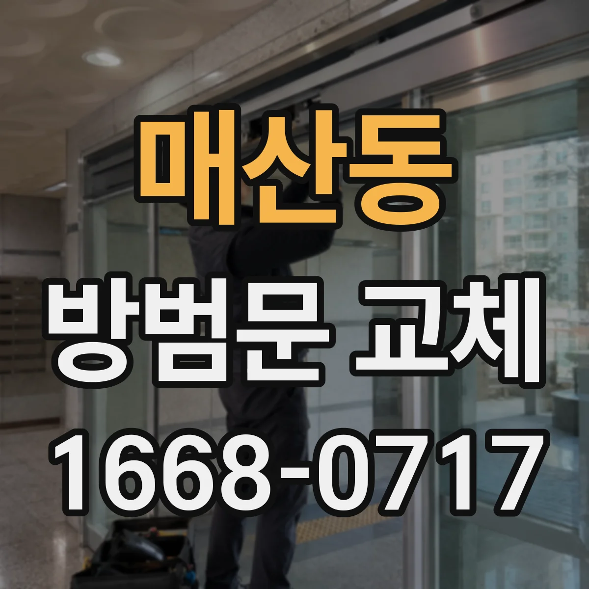 매산동 방범문 교체