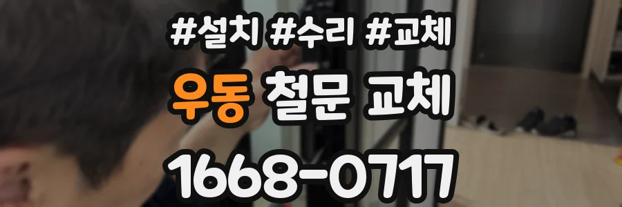 우동 철문 교체