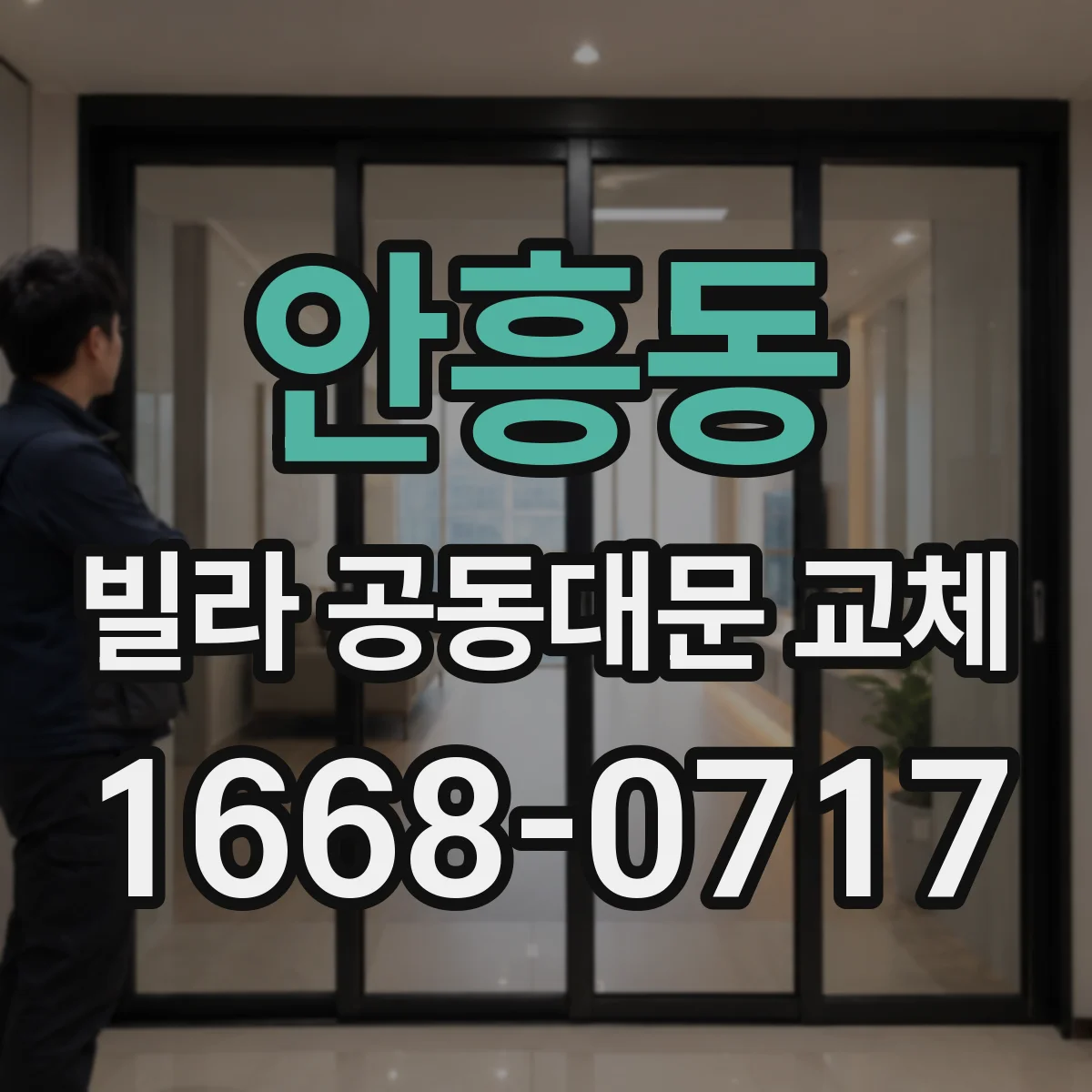 안흥동 빌라 공동대문 교체