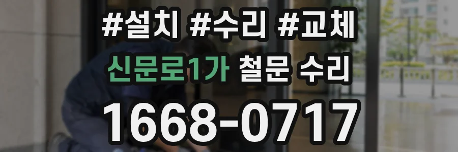 신문로1가 철문 수리