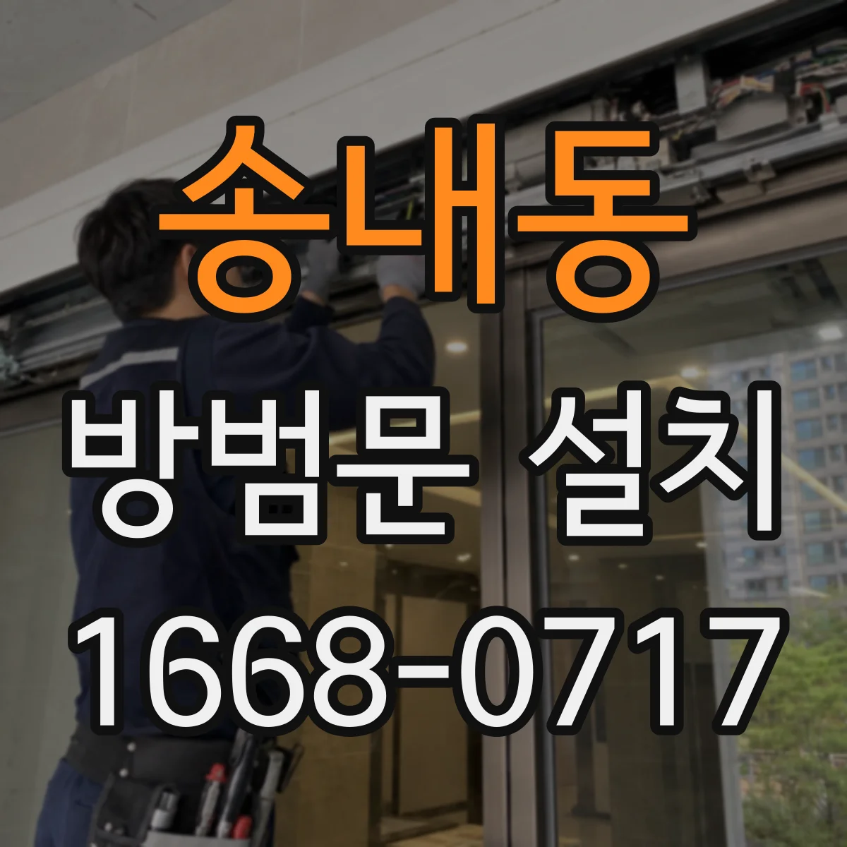 송내동 방범문 설치