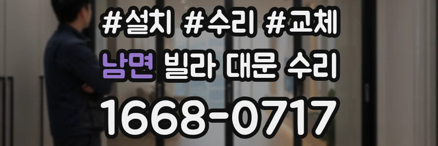 남면 빌라 대문 수리