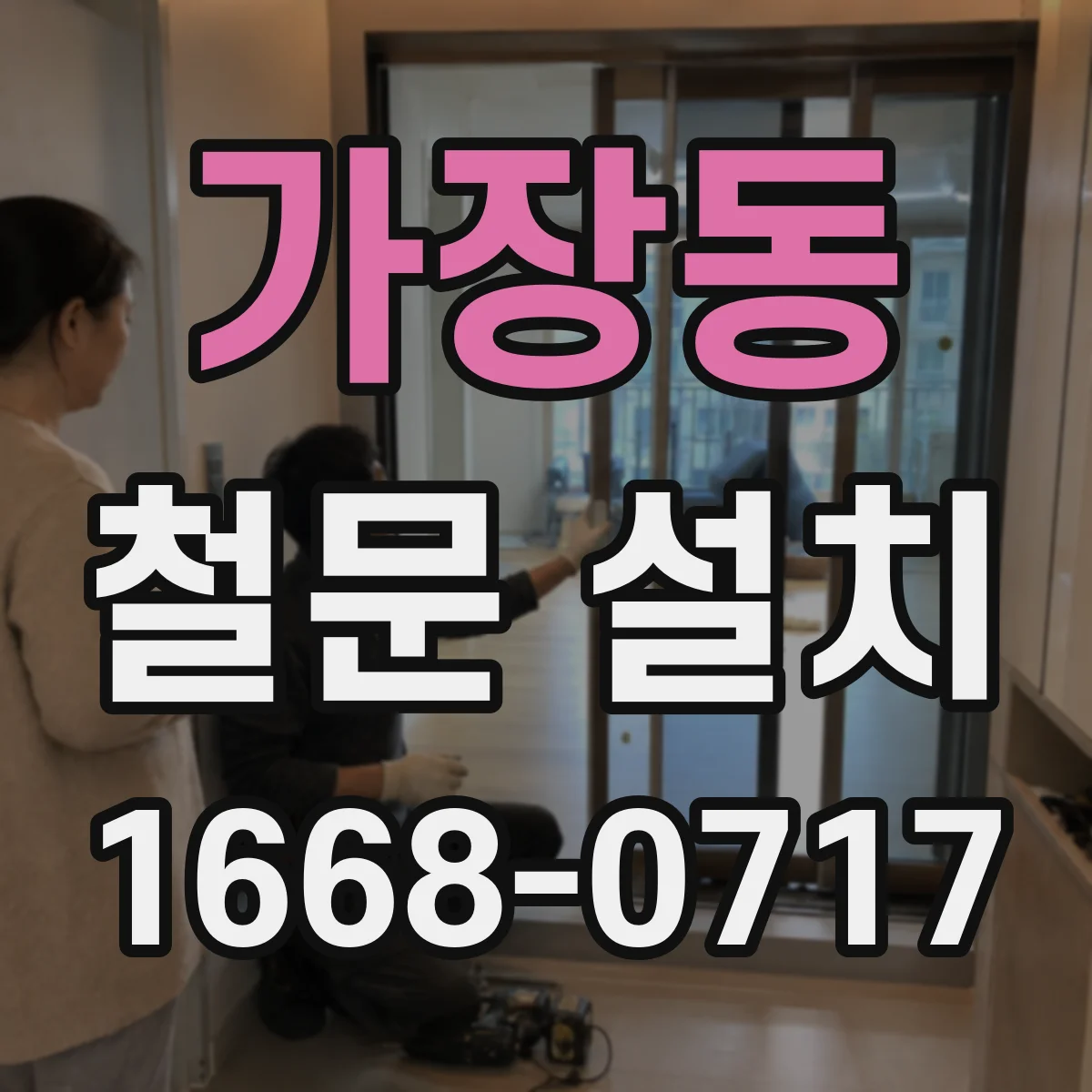 가장동 철문 설치