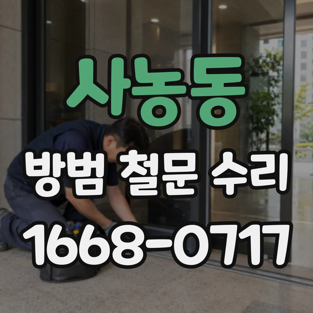 사농동 방범 철문 수리