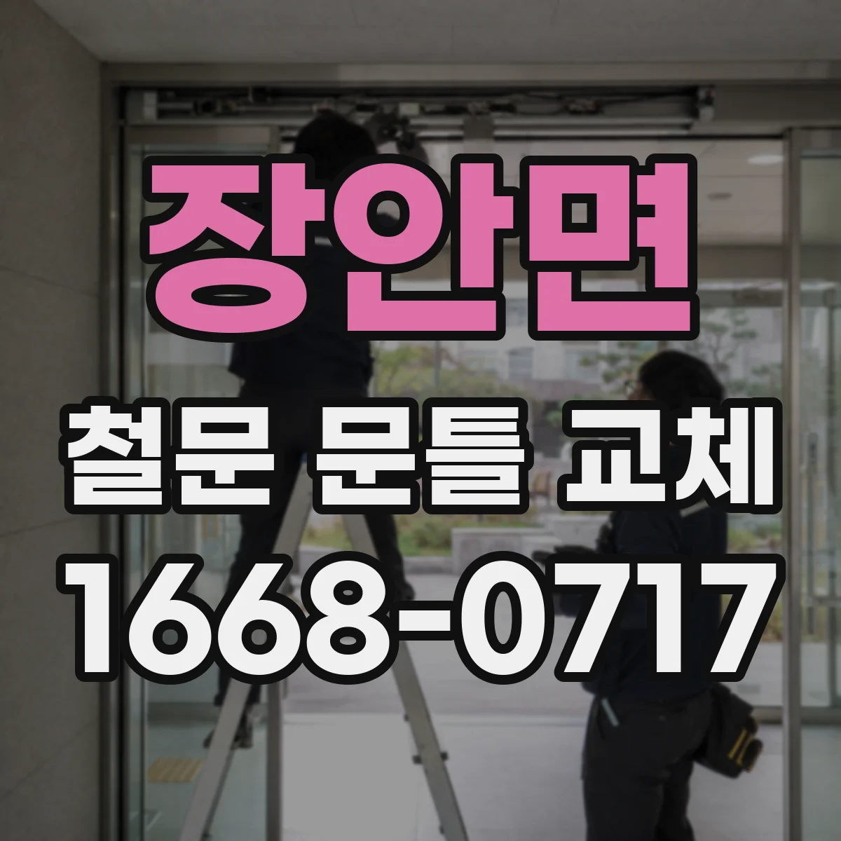 장안면 철문 문틀 교체