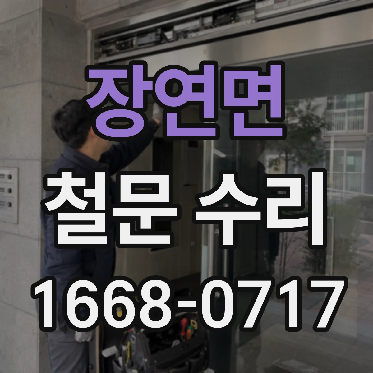 장연면 철문 수리
