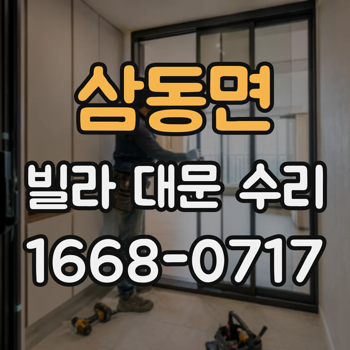 삼동면 빌라 대문 수리