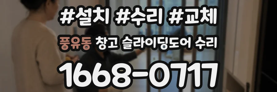 풍유동 창고 슬라이딩도어 수리