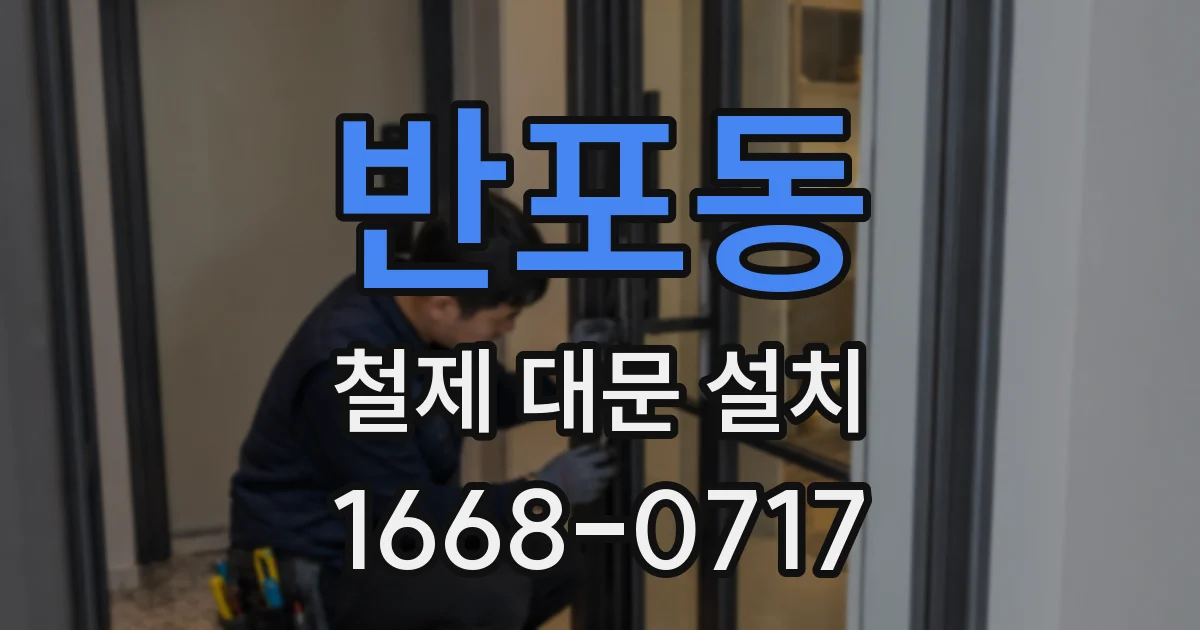 반포동 철제 대문 설치