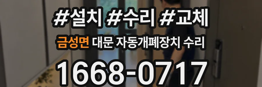 금성면 대문 자동개폐장치 수리