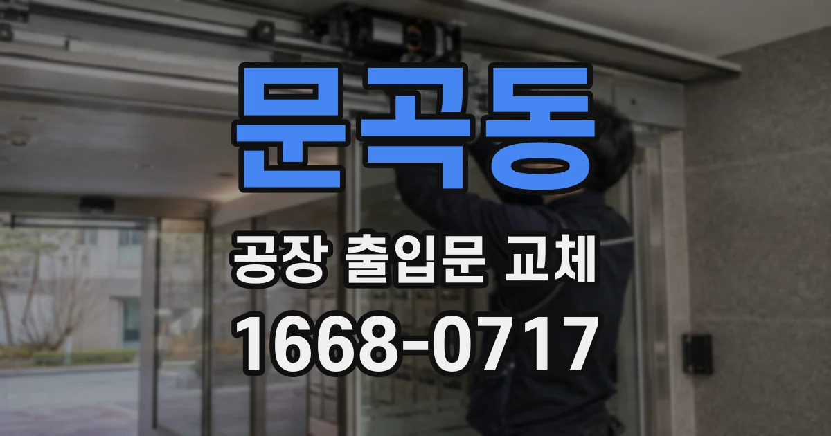 문곡동 공장 출입문 교체
