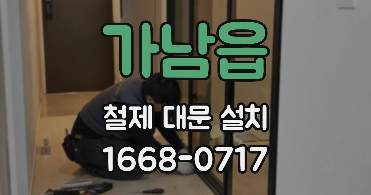 가남읍 철제 대문 설치
