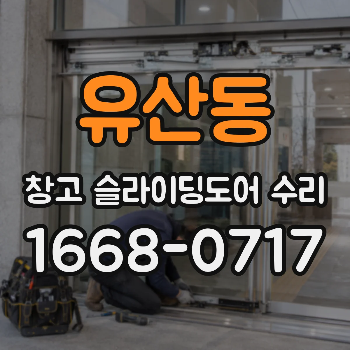 유산동 창고 슬라이딩도어 수리