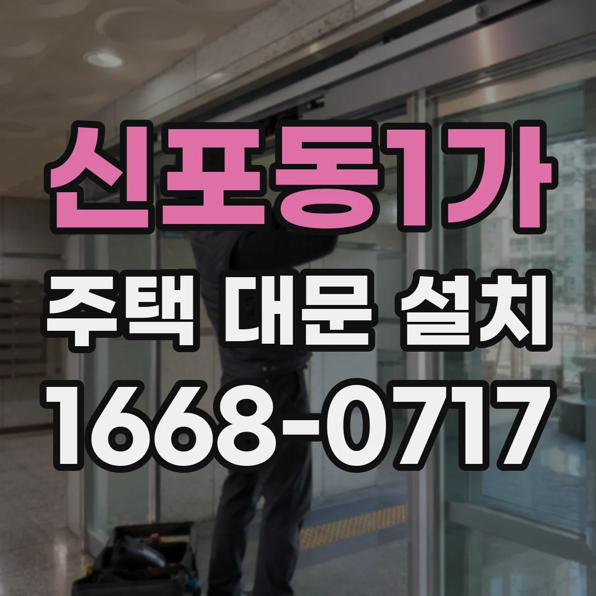 신포동1가 주택 대문 설치