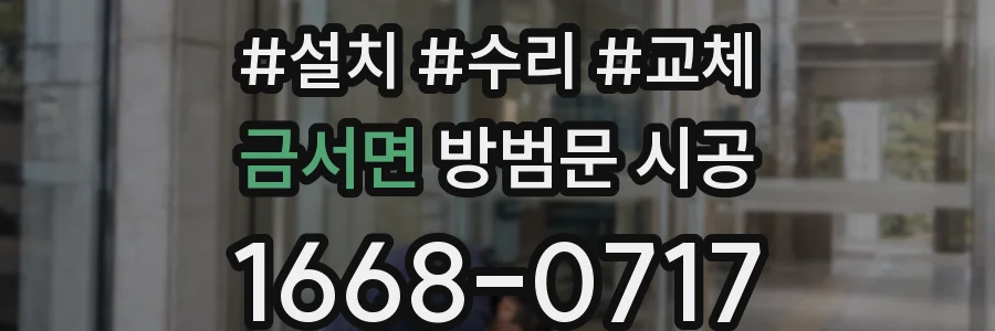 금서면 방범문 시공