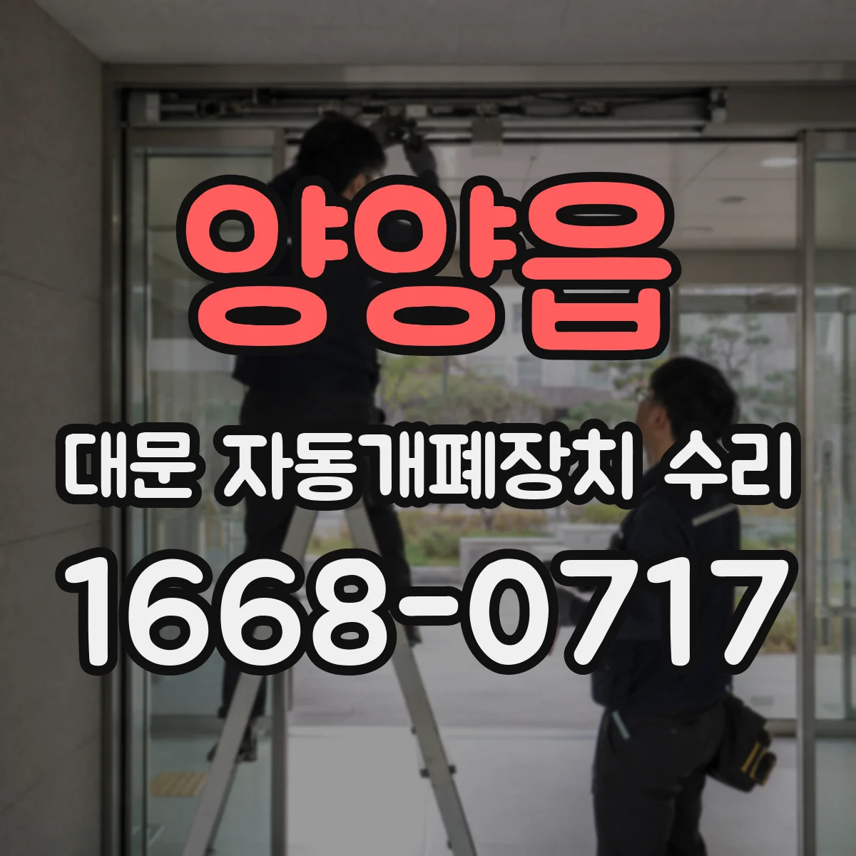 양양읍 대문 자동개폐장치 수리