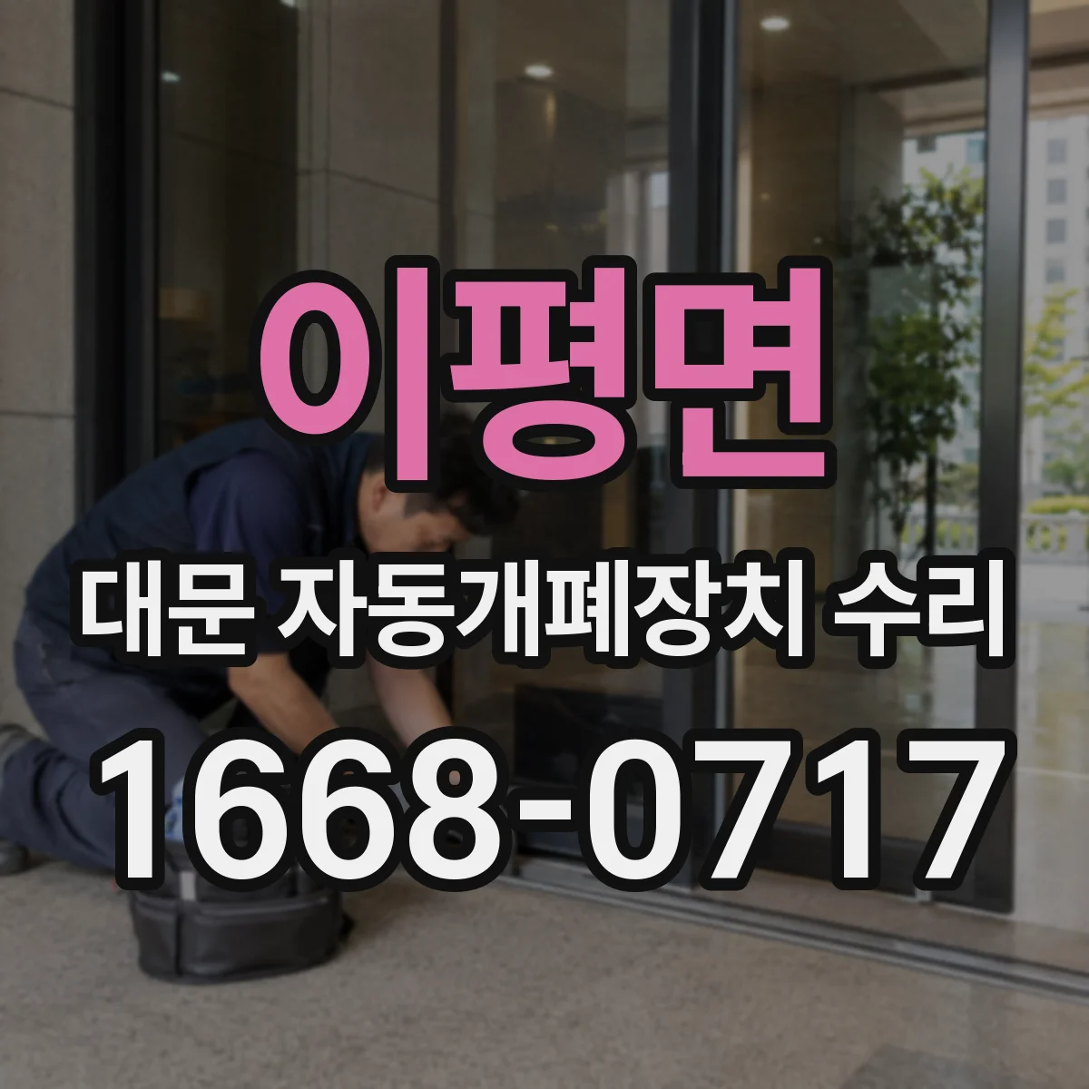 이평면 대문 자동개폐장치 수리