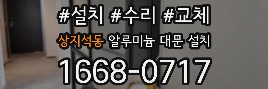 상지석동 알루미늄 대문 설치