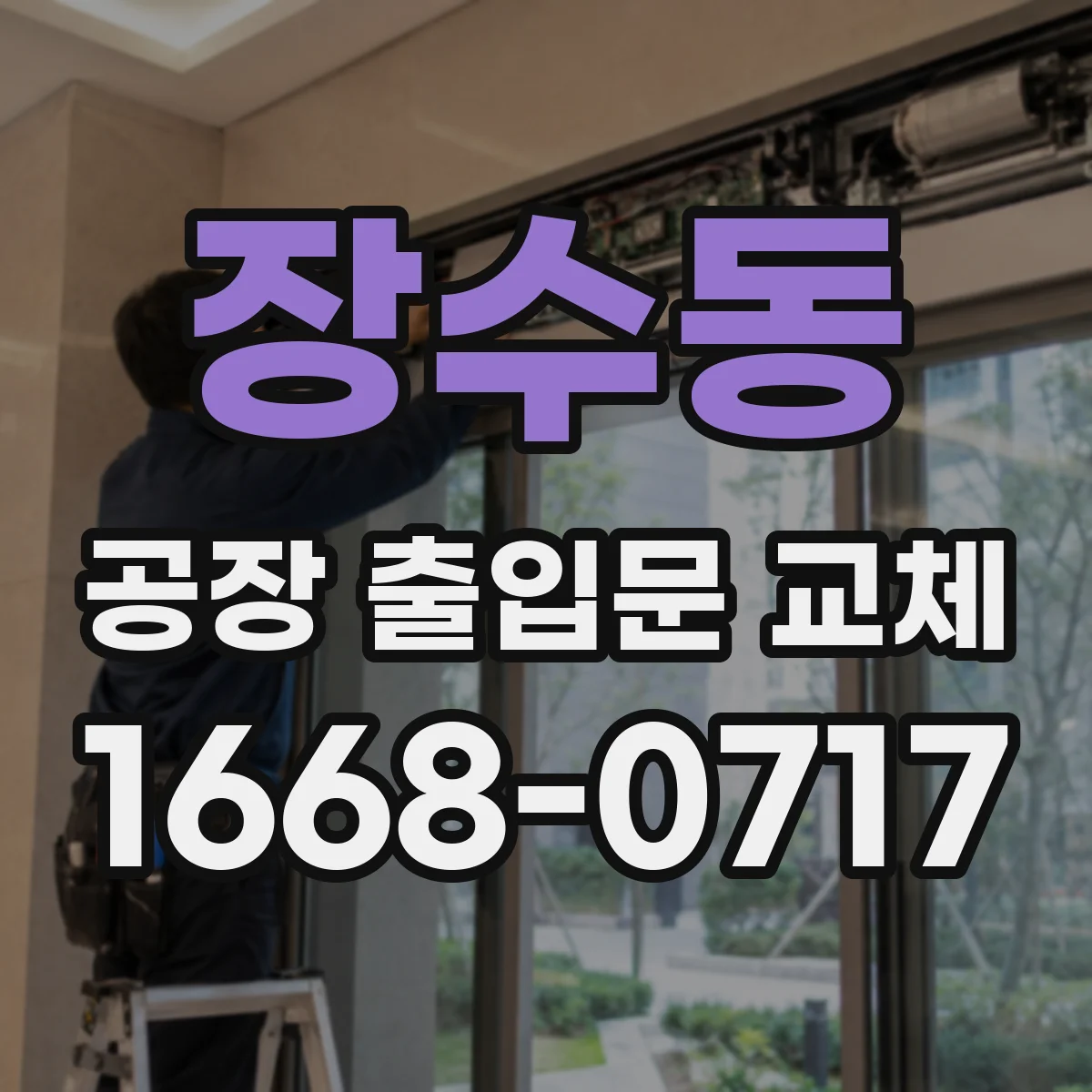 장수동 공장 출입문 교체