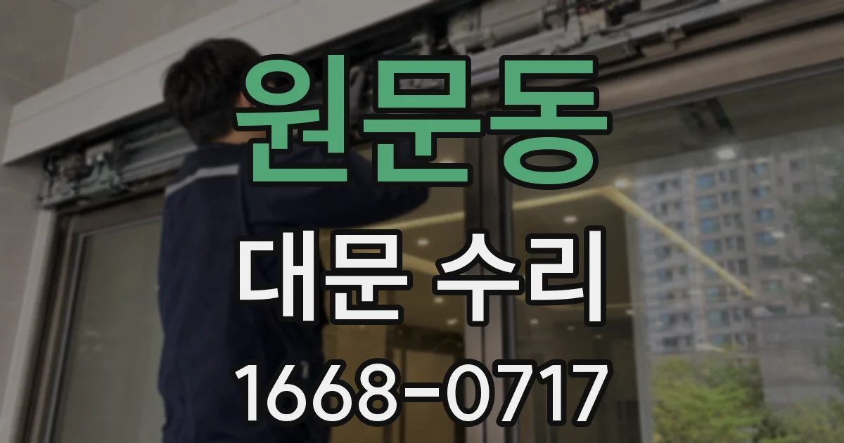 원문동 대문 수리