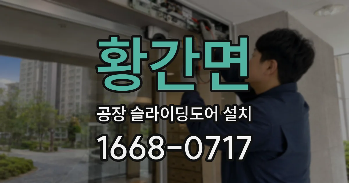 황간면 공장 슬라이딩도어 설치
