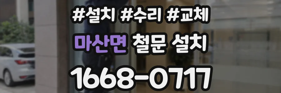 마산면 철문 설치