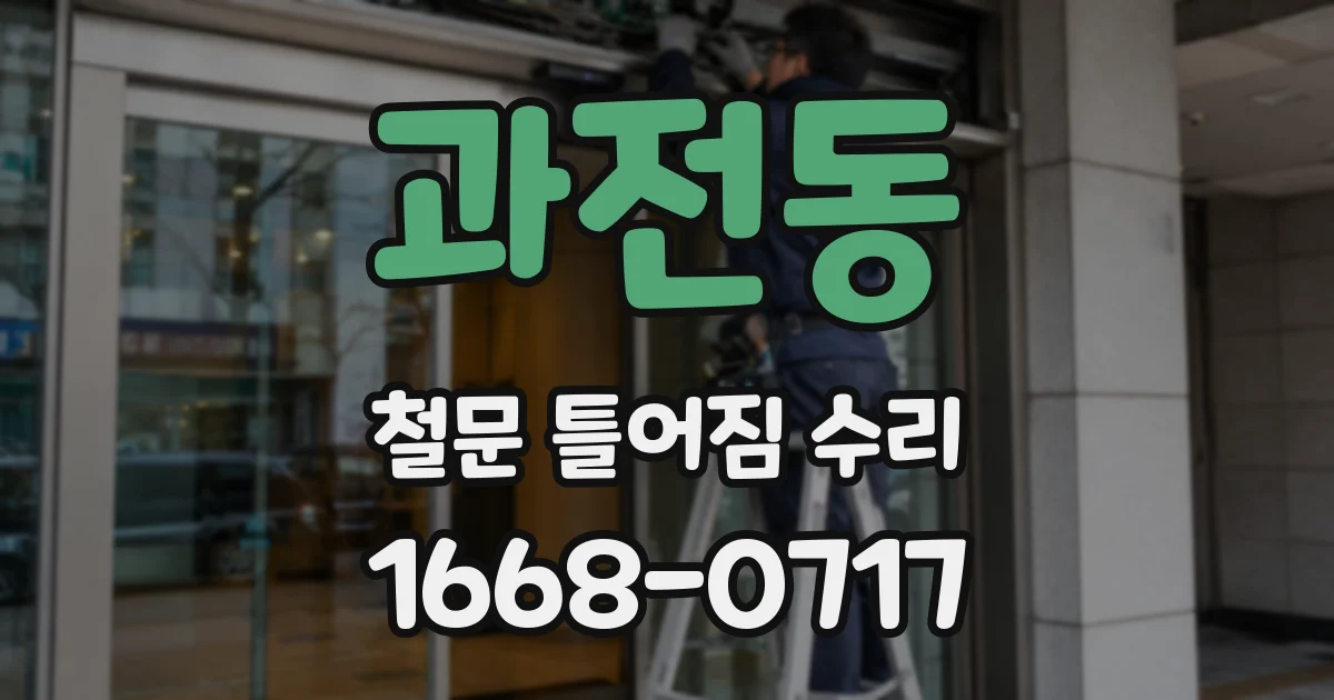 과전동 철문 틀어짐 수리