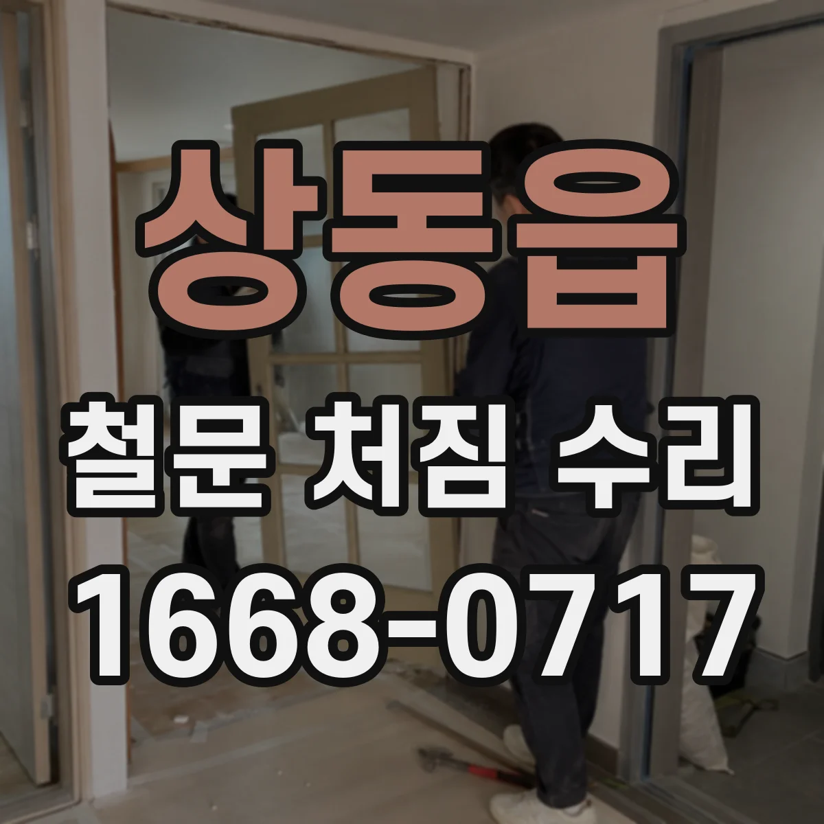 상동읍 철문 처짐 수리