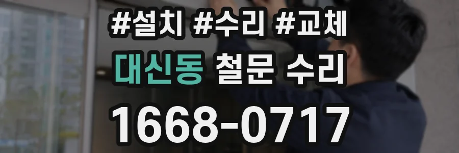 대신동 철문 수리
