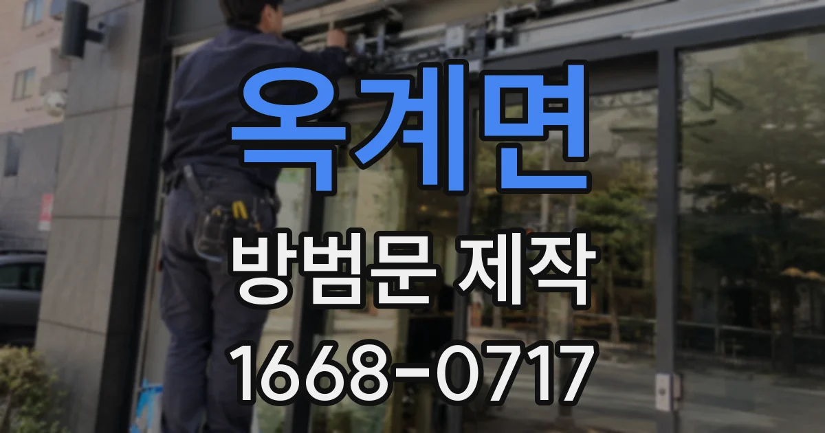 옥계면 방범문 제작