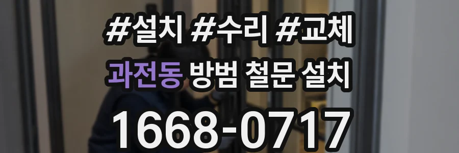 과전동 방범 철문 설치