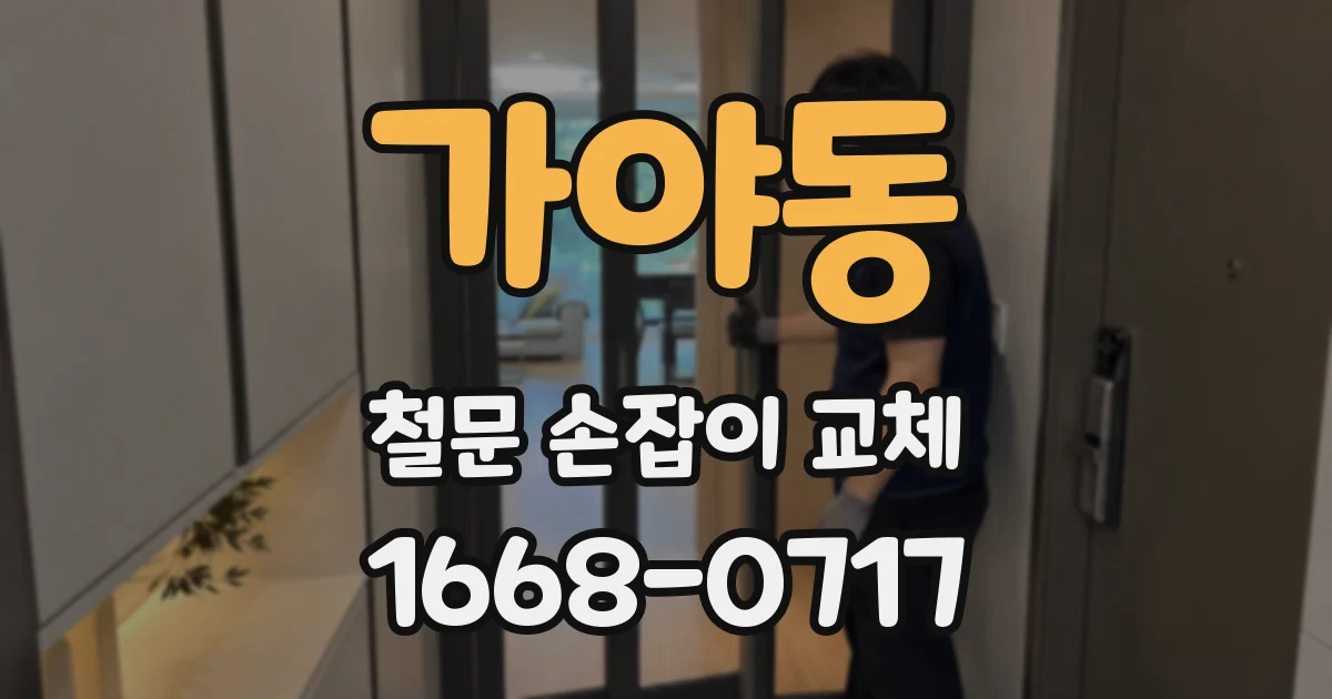 가야동 철문 손잡이 교체