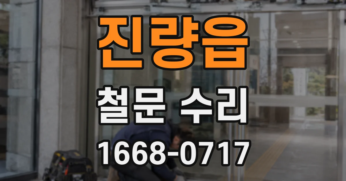 진량읍 철문 수리