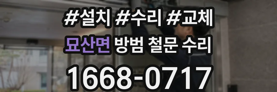 묘산면 방범 철문 수리