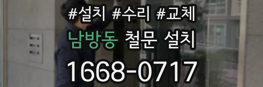 남방동 철문 설치
