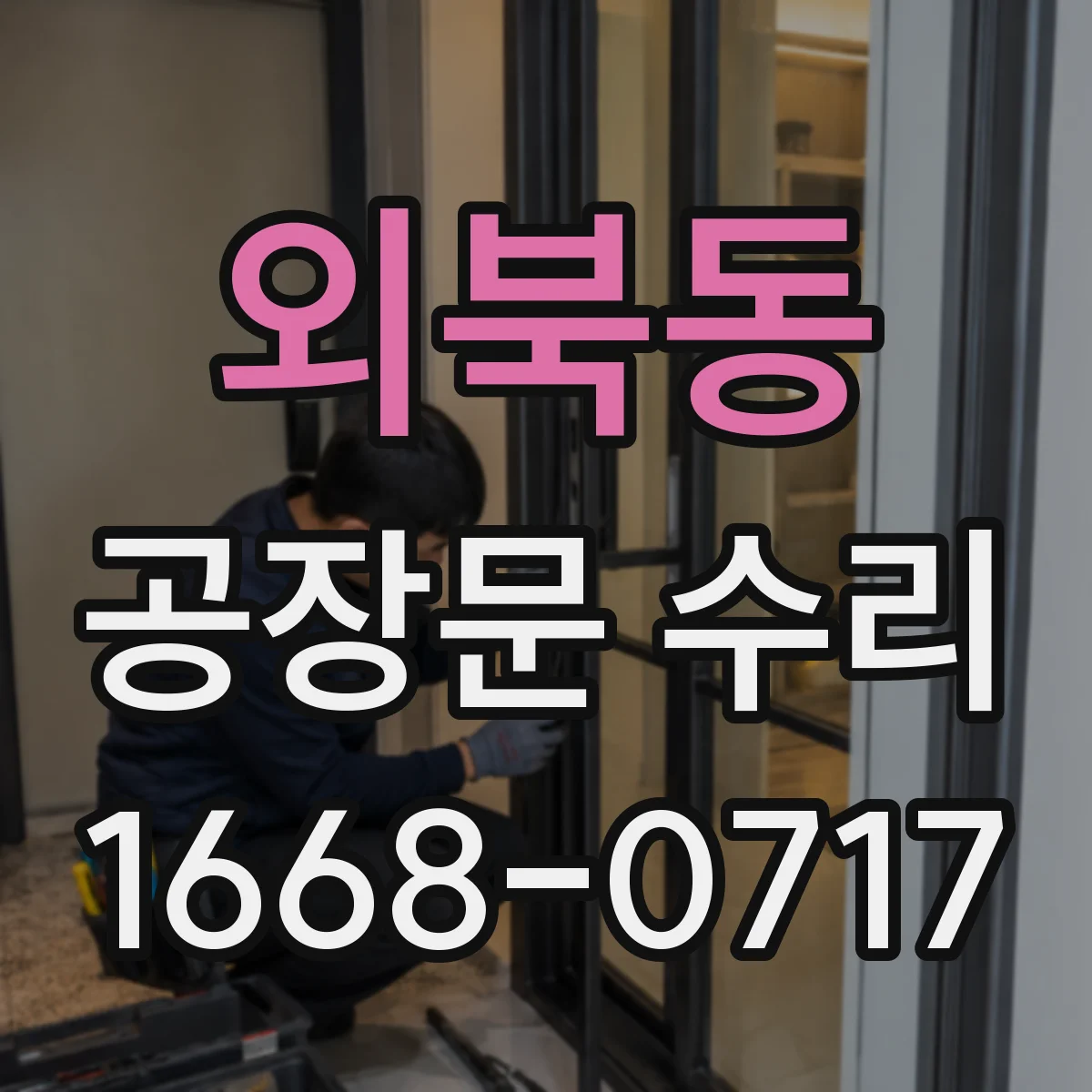외북동 공장문 수리