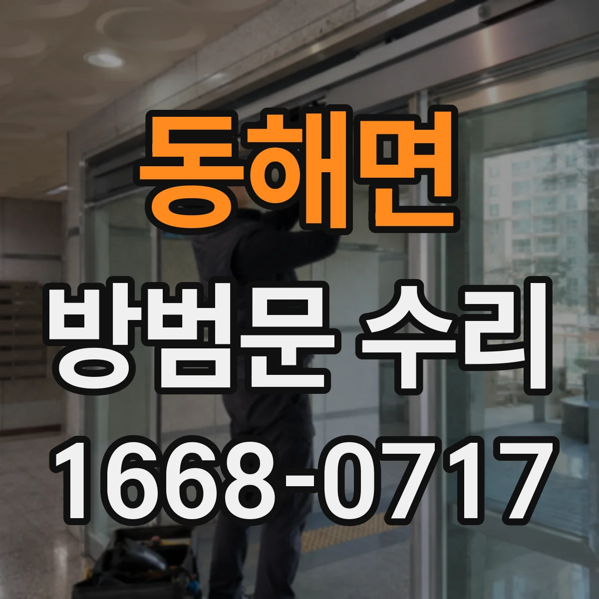 동해면 방범문 수리