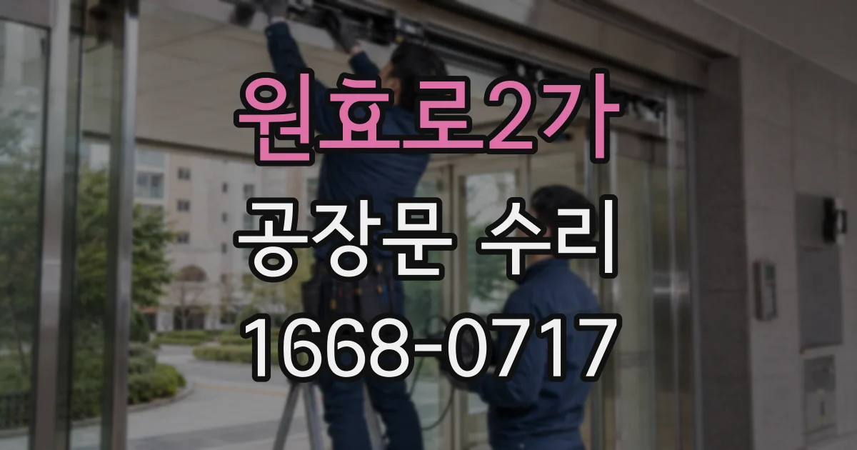 원효로2가 공장문 수리