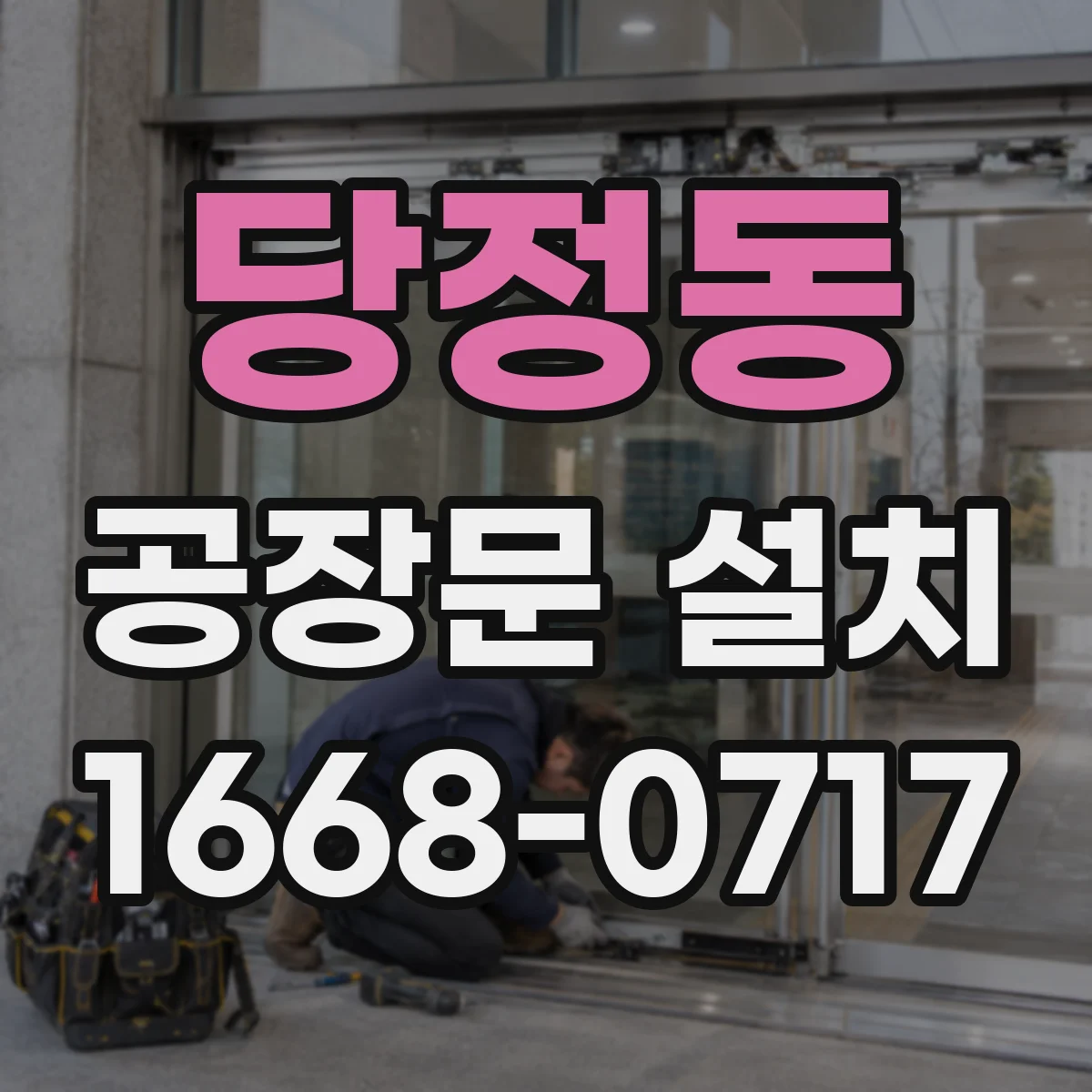 당정동 공장문 설치