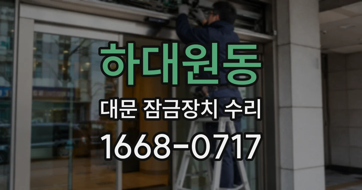 하대원동 대문 잠금장치 수리