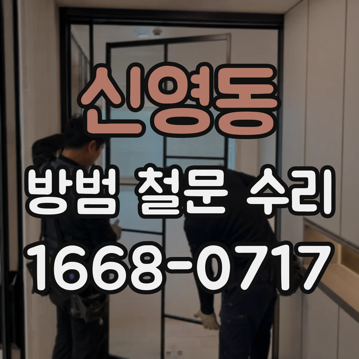 신영동 방범 철문 수리