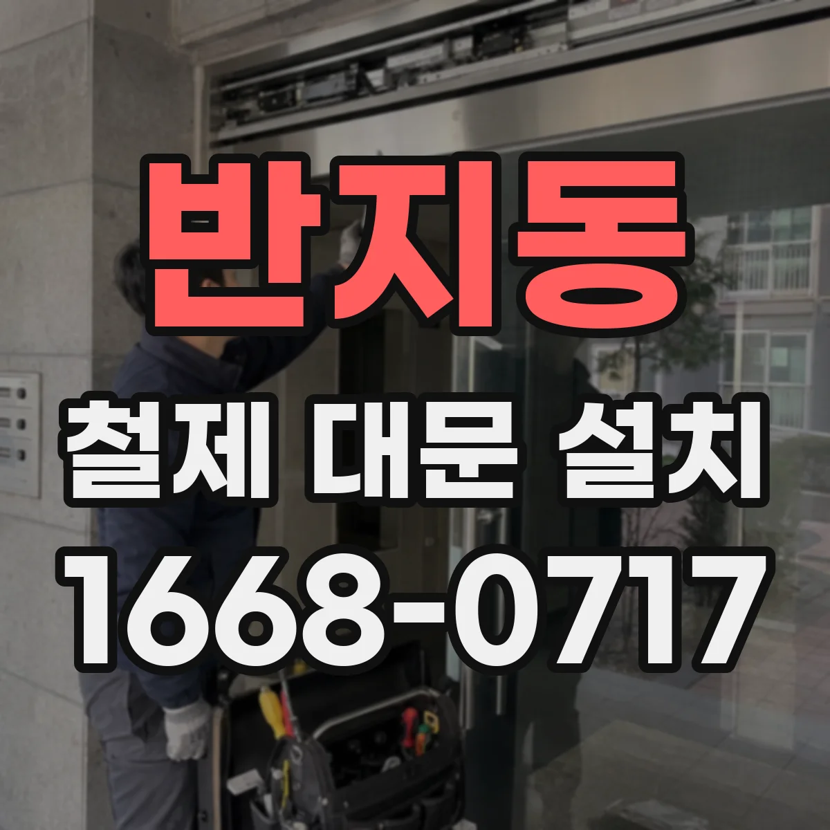 반지동 철제 대문 설치