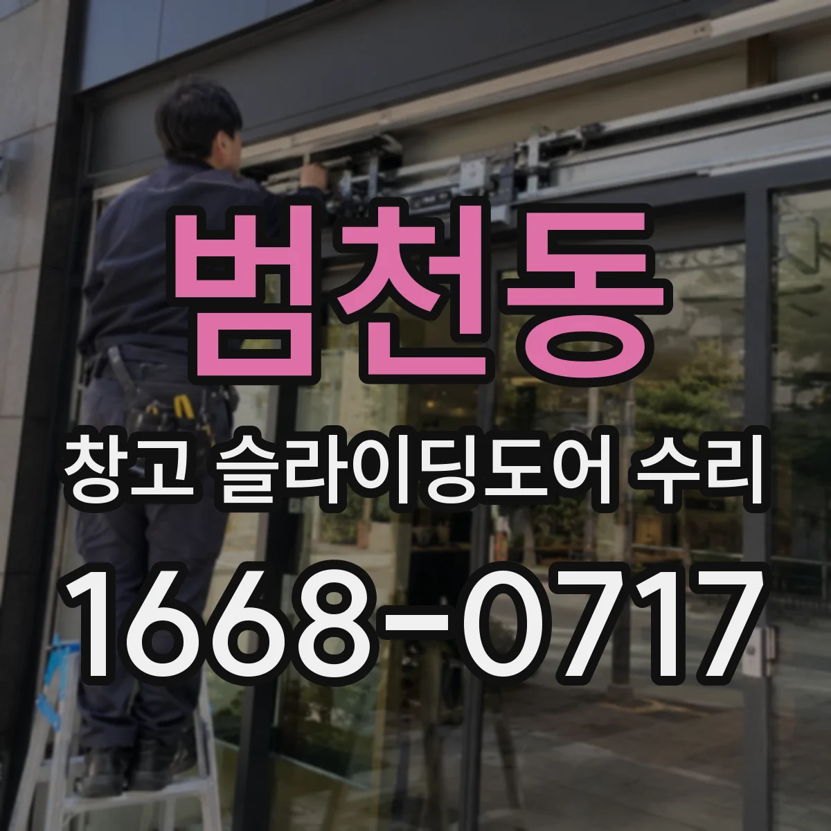 범천동 창고 슬라이딩도어 수리